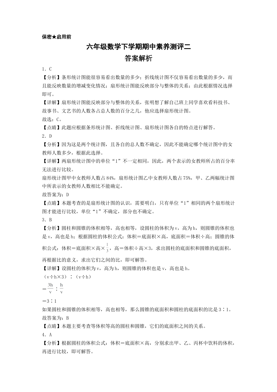 六年级数学下学期期中素养测评二（答案解析）（苏教版）.docx_第1页