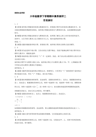 六年级数学下学期期中素养测评二（答案解析）（苏教版）.docx