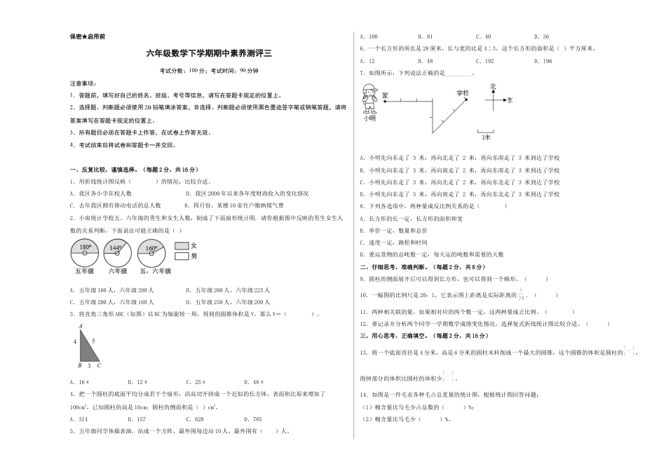 六年级数学下学期期中素养测评三（A3版）（苏教版）.docx_第1页