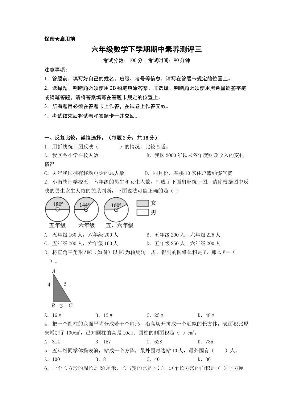 六年级数学下学期期中素养测评三（A4版）（苏教版）.docx_第1页