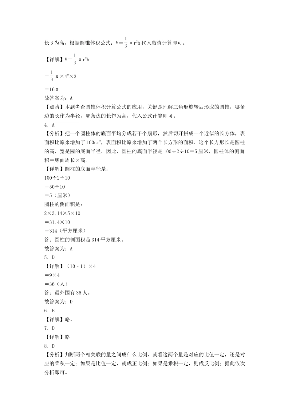 六年级数学下学期期中素养测评三（答案解析）（苏教版）.docx_第2页