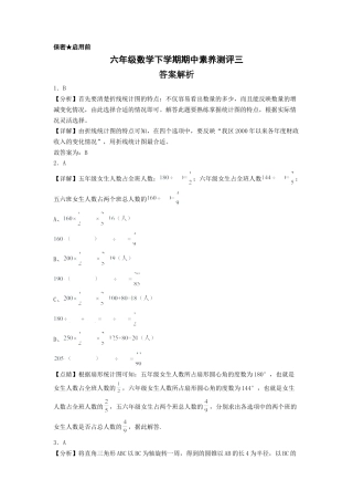 六年级数学下学期期中素养测评三（答案解析）（苏教版）.docx