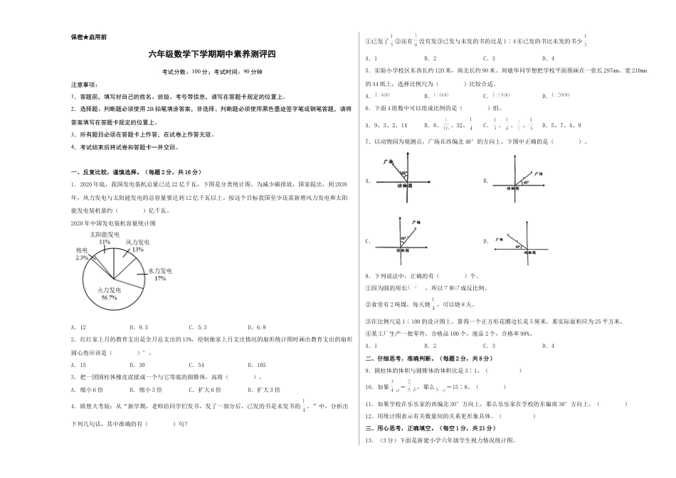 六年级数学下学期期中素养测评四（A3版）（苏教版）.docx_第1页