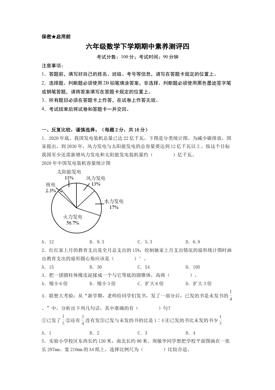 六年级数学下学期期中素养测评四（A4版）（苏教版）.docx_第1页