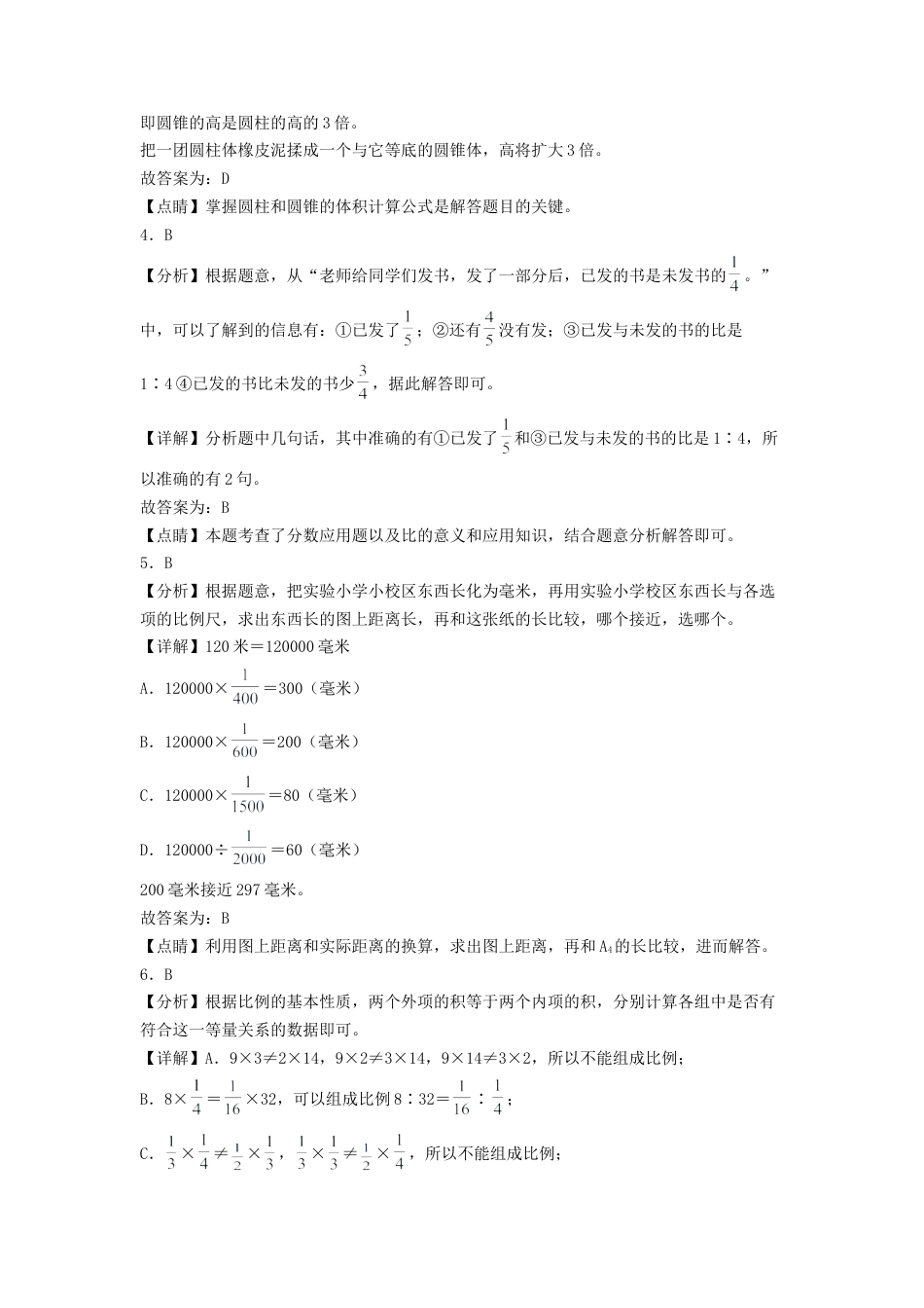 六年级数学下学期期中素养测评四（答案解析）（苏教版）.docx_第2页