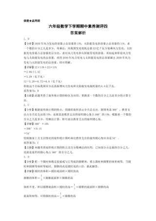 六年级数学下学期期中素养测评四（答案解析）（苏教版）.docx