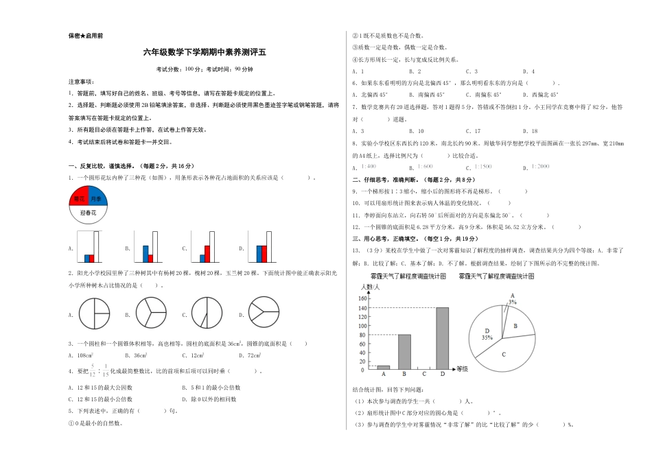 六年级数学下学期期中素养测评五（A3版）（苏教版）.docx_第1页