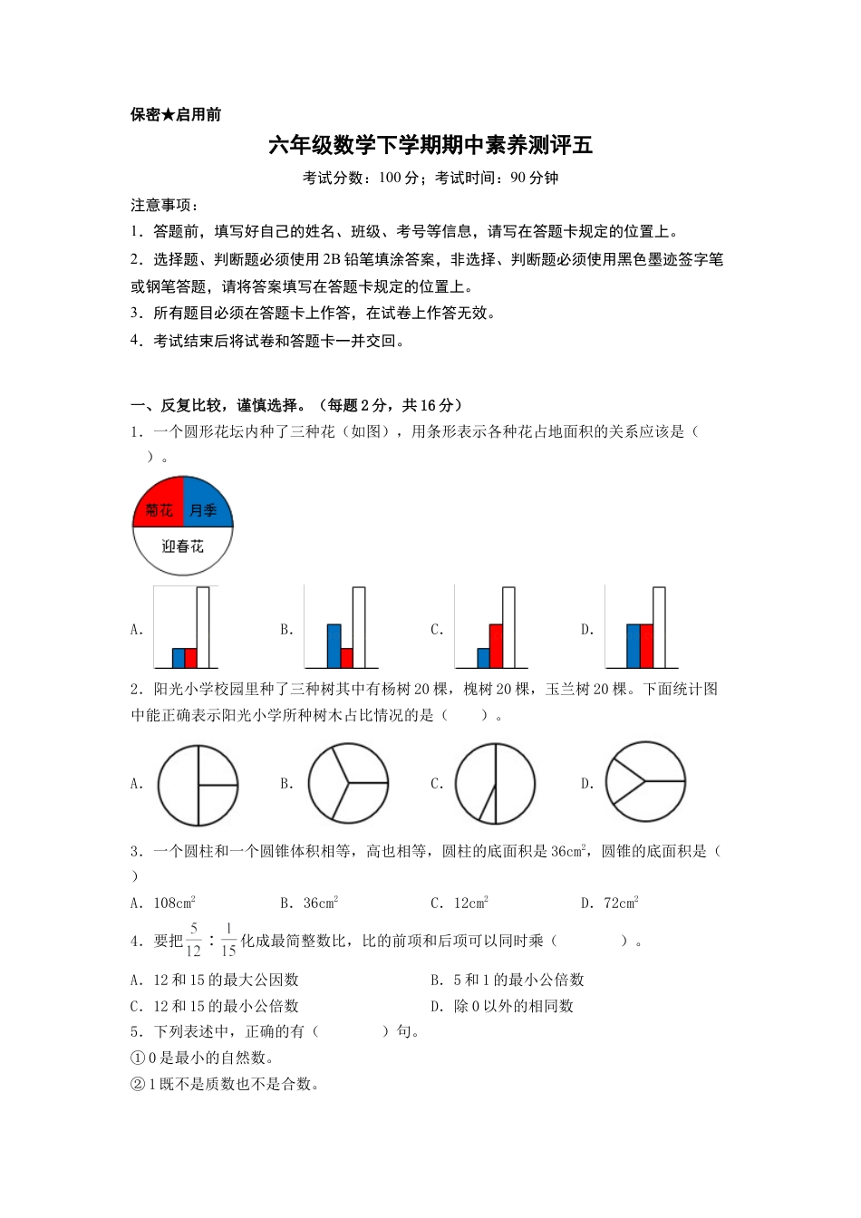 六年级数学下学期期中素养测评五（A4版）（苏教版）.docx_第1页