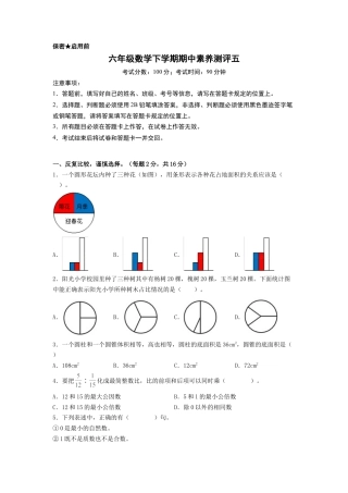 六年级数学下学期期中素养测评五（A4版）（苏教版）.docx