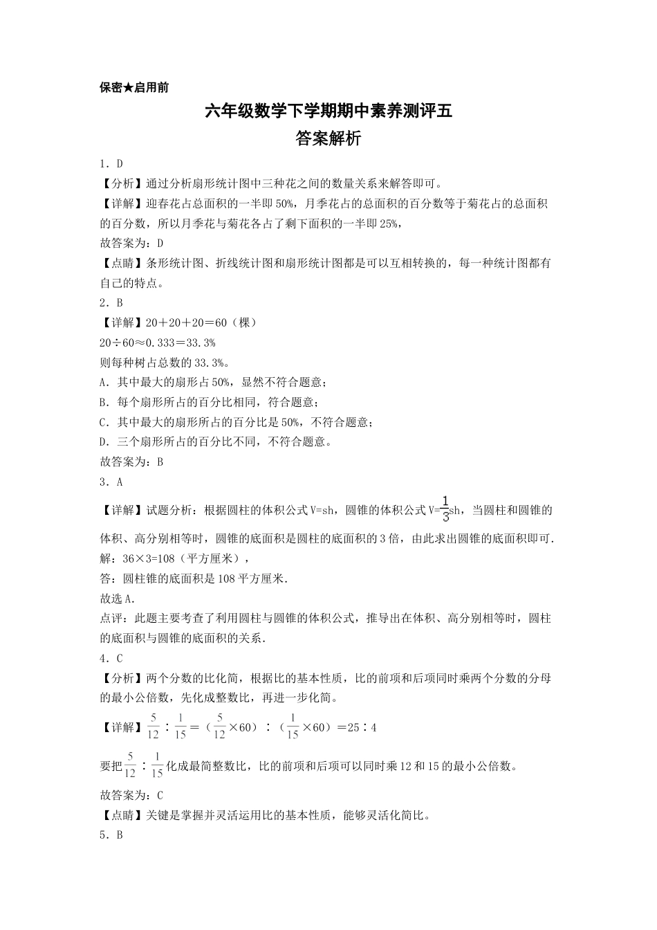 六年级数学下学期期中素养测评五（答案解析）（苏教版）.docx_第1页