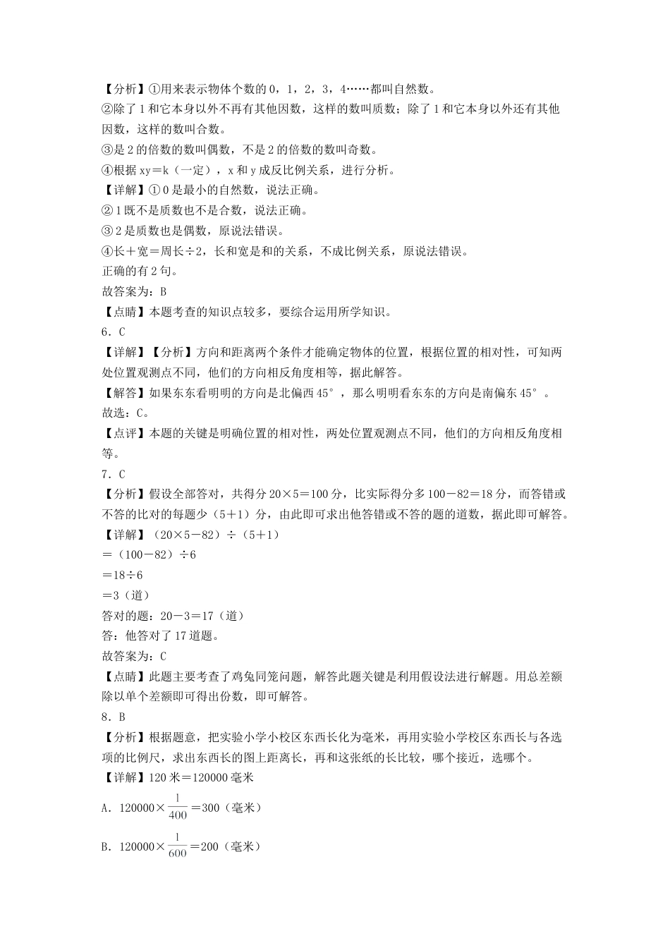六年级数学下学期期中素养测评五（答案解析）（苏教版）.docx_第2页