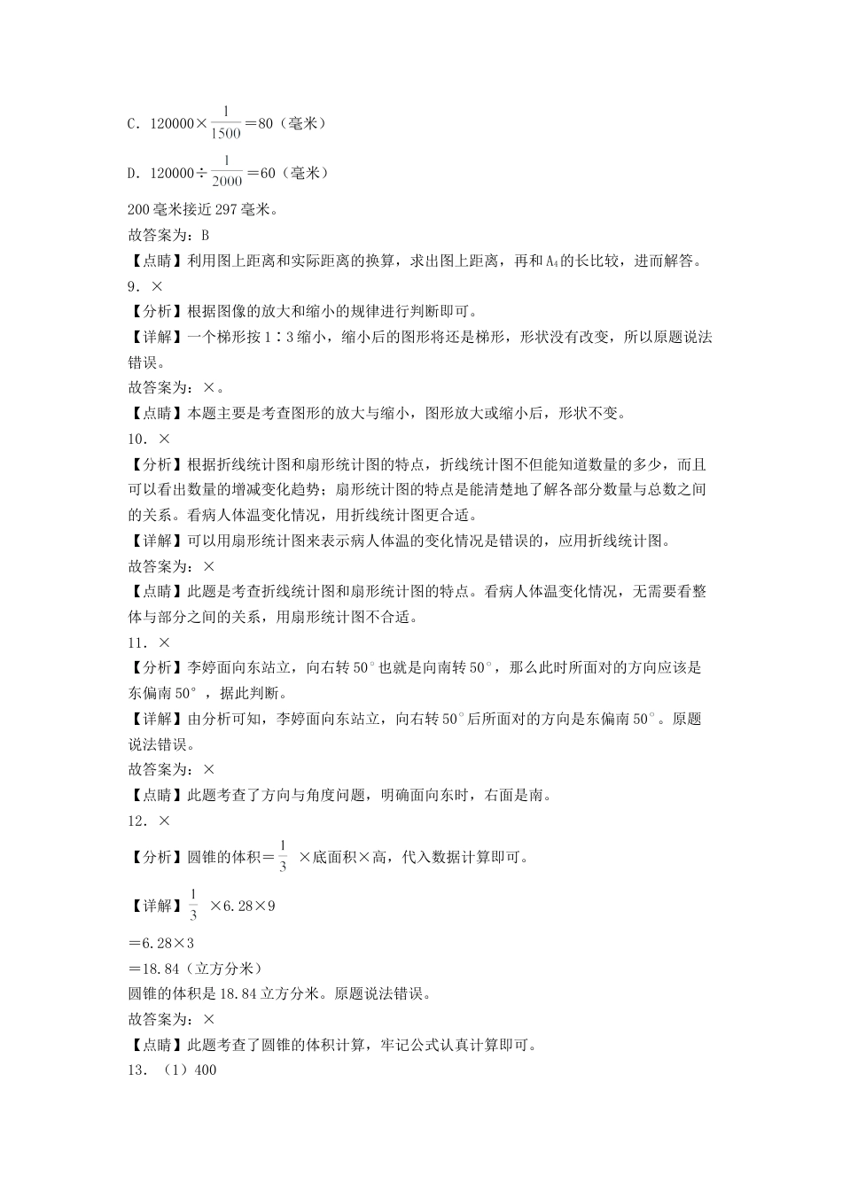 六年级数学下学期期中素养测评五（答案解析）（苏教版）.docx_第3页