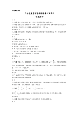 六年级数学下学期期中素养测评五（答案解析）（苏教版）.docx