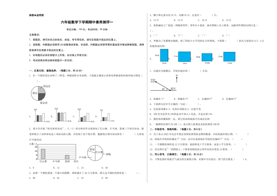 六年级数学下学期期中素养测评一（A3版）（苏教版）.docx_第1页