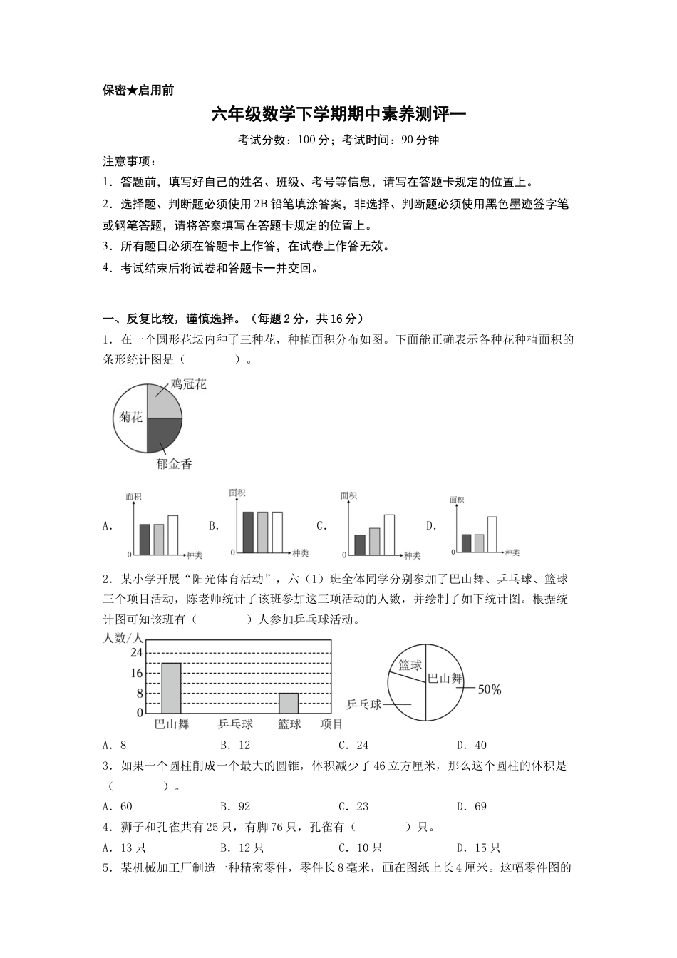 六年级数学下学期期中素养测评一（A4版）（苏教版）.docx_第1页