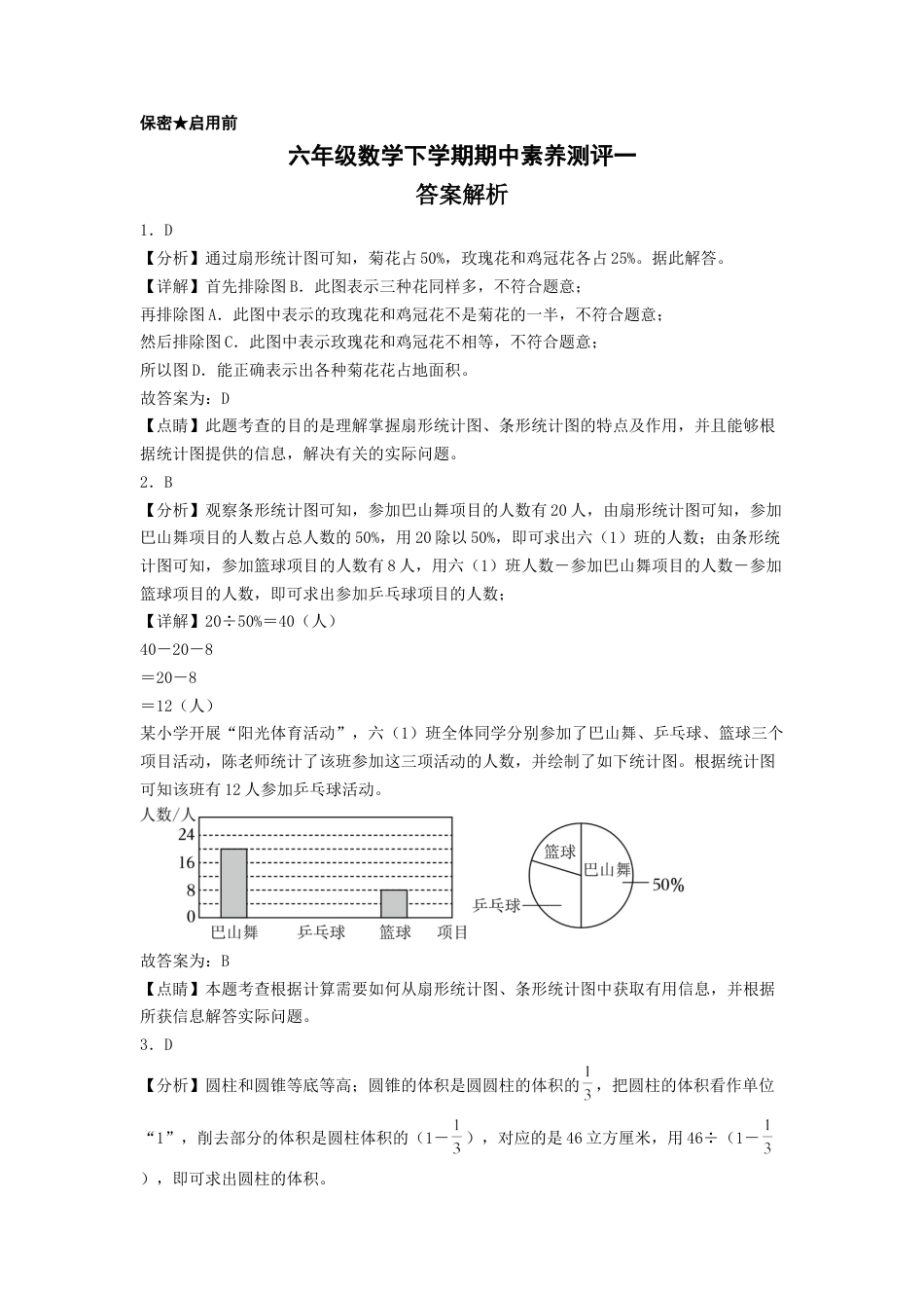 六年级数学下学期期中素养测评一（答案解析）（苏教版）.docx_第1页