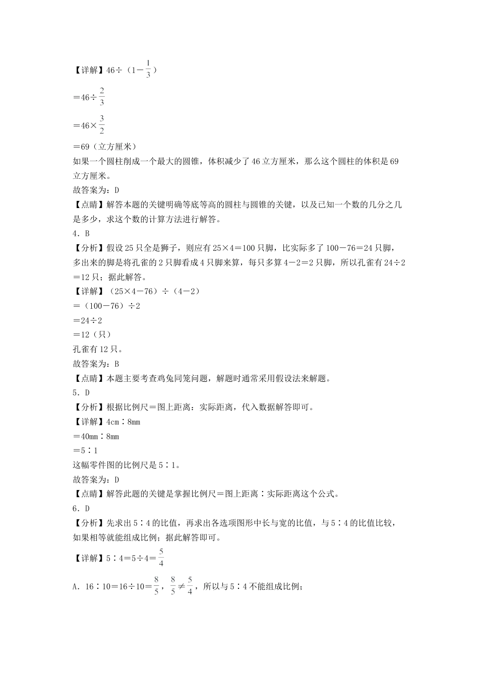 六年级数学下学期期中素养测评一（答案解析）（苏教版）.docx_第2页