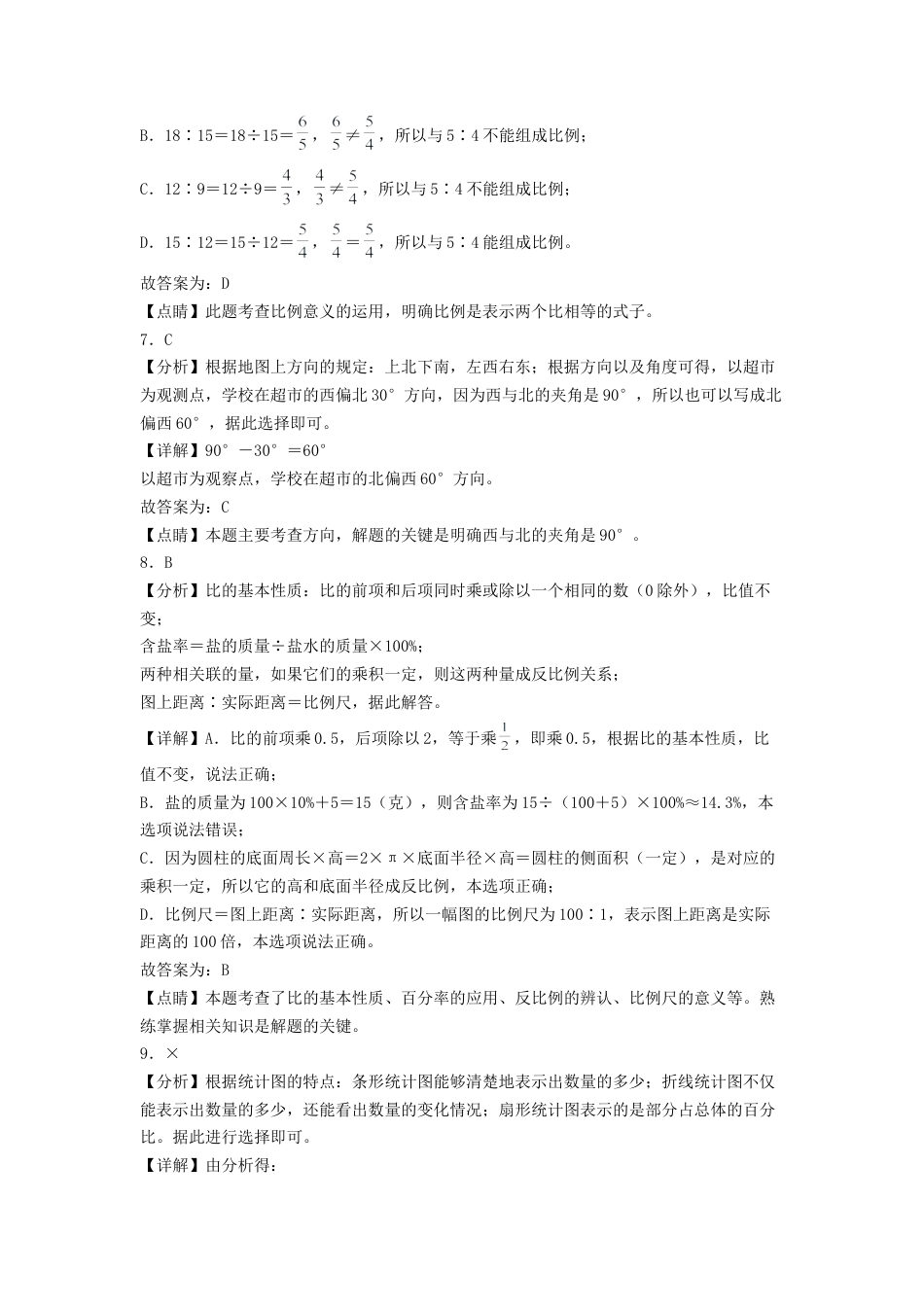 六年级数学下学期期中素养测评一（答案解析）（苏教版）.docx_第3页