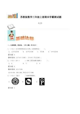 期末备考宝典：苏教版数学三年级上册期末复习试题（二）（解析版）.docx