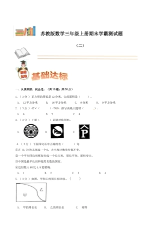 期末备考宝典：苏教版数学三年级上册期末复习试题（二）（原卷版）.docx
