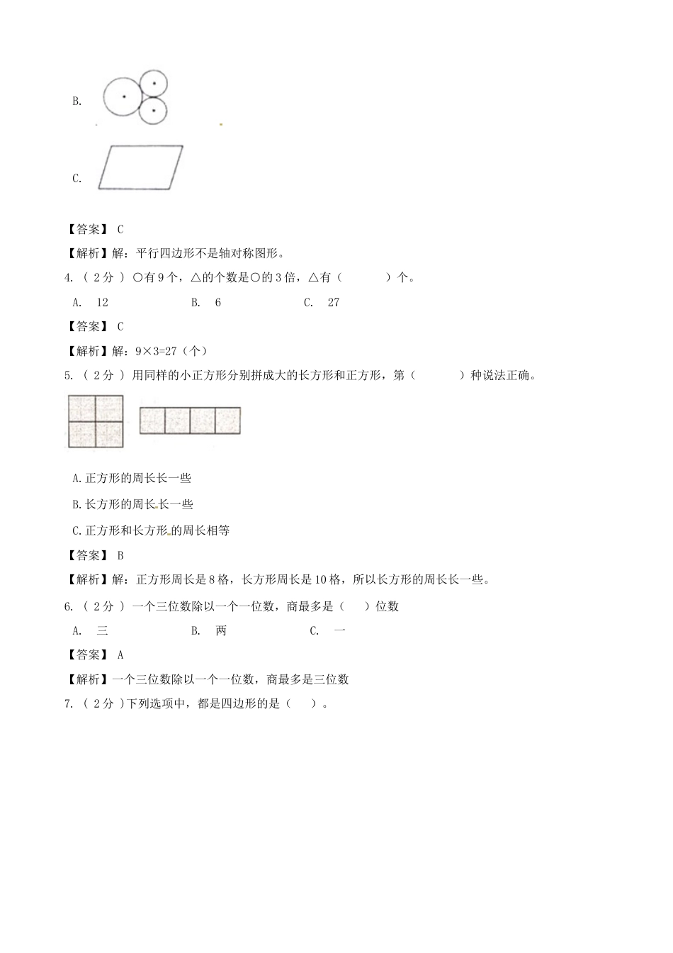 期末备考宝典：苏教版数学三年级上册期末复习试题（三）（解析版）.docx_第2页