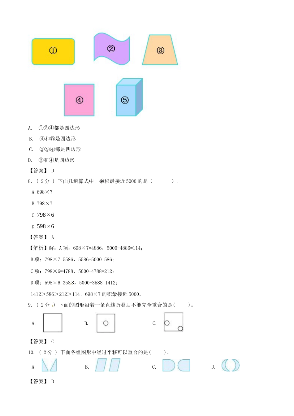 期末备考宝典：苏教版数学三年级上册期末复习试题（三）（解析版）.docx_第3页