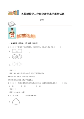 期末备考宝典：苏教版数学三年级上册期末复习试题（三）（解析版）.docx
