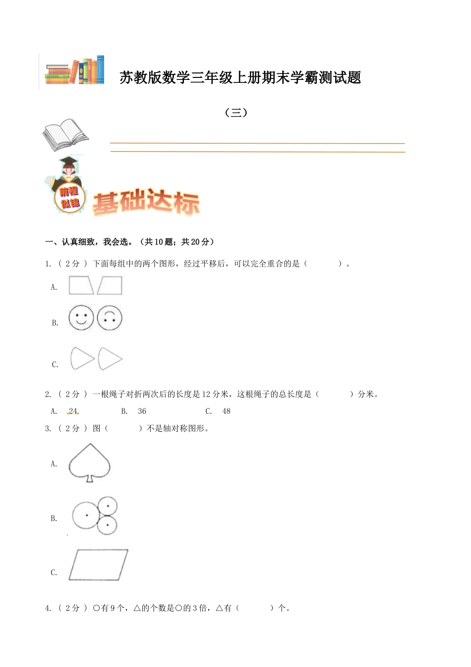 期末备考宝典：苏教版数学三年级上册期末复习试题（三）（原卷版）.docx_第1页