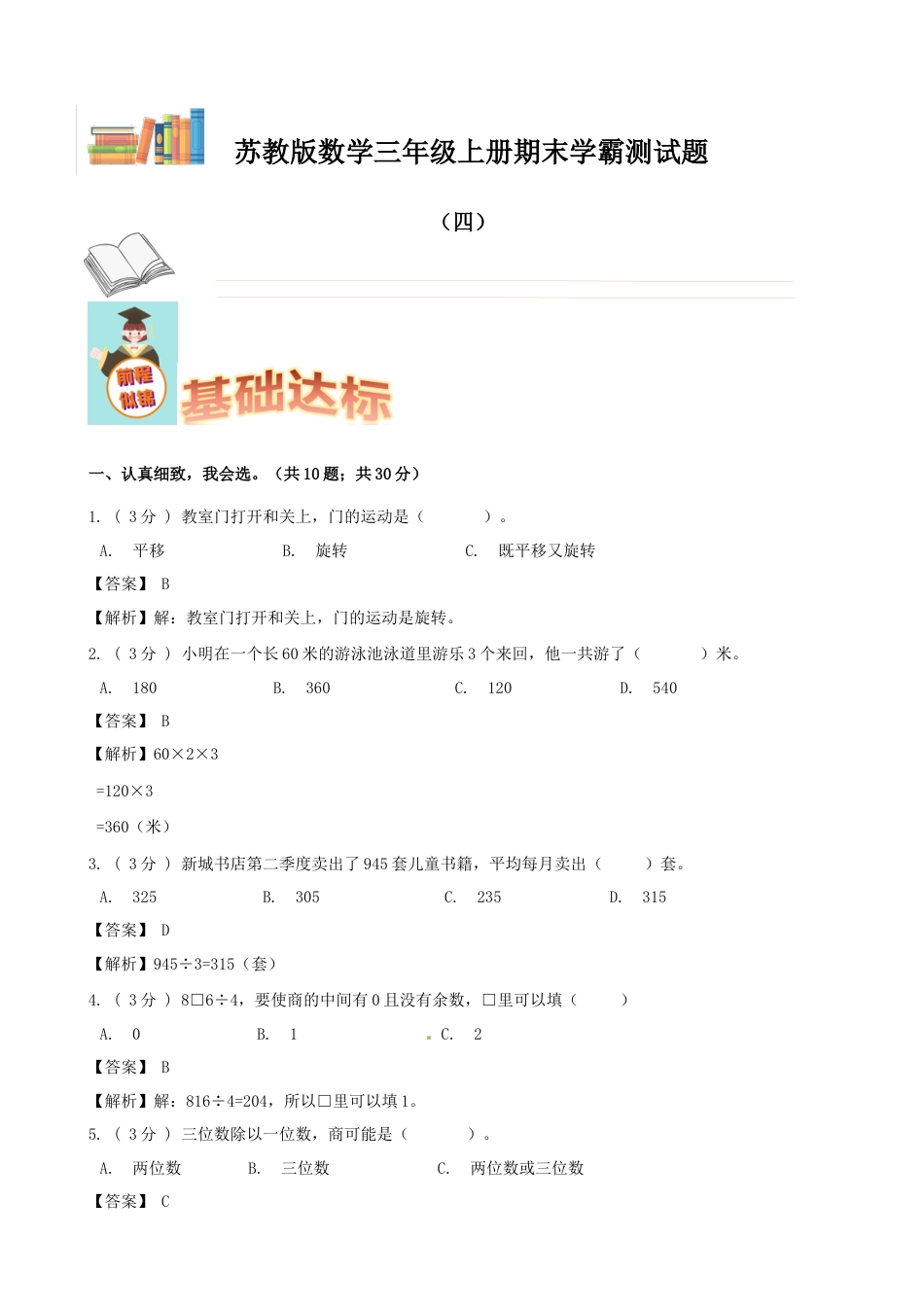 期末备考宝典：苏教版数学三年级上册期末复习试题（四）（解析版）.docx_第1页