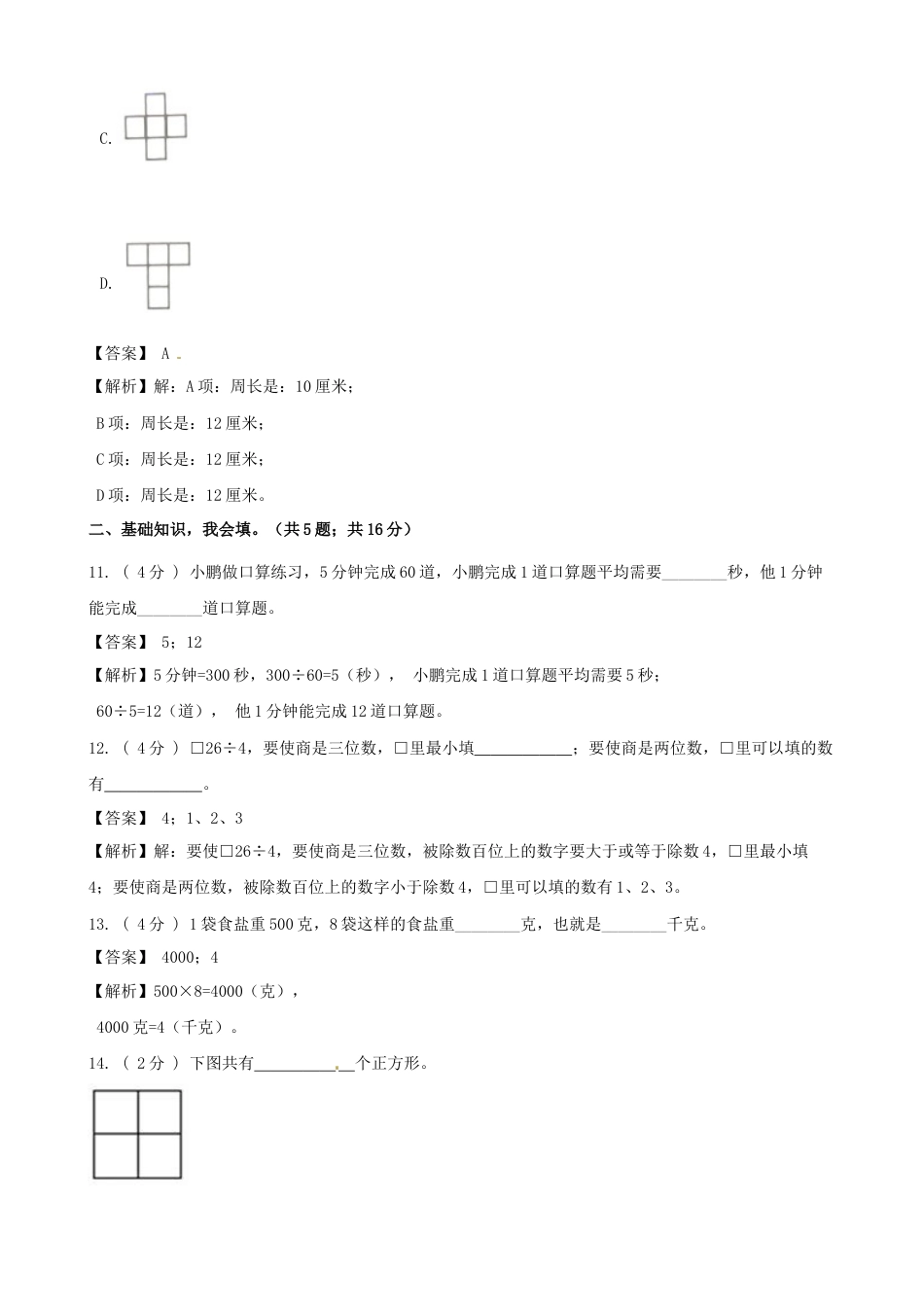 期末备考宝典：苏教版数学三年级上册期末复习试题（四）（解析版）.docx_第3页