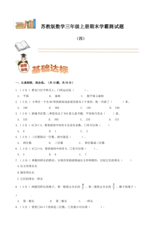 期末备考宝典：苏教版数学三年级上册期末复习试题（四）（原卷版）.docx