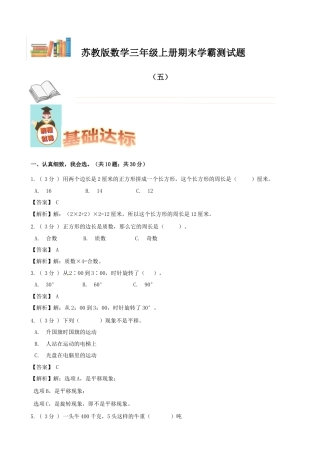 期末备考宝典：苏教版数学三年级上册期末复习试题（五）（解析版）.docx