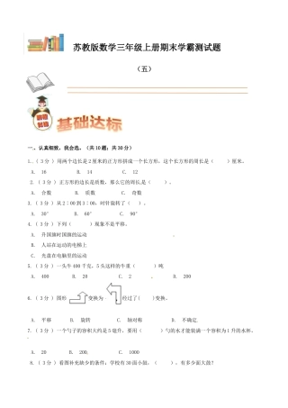 期末备考宝典：苏教版数学三年级上册期末复习试题（五）（原卷版）.docx