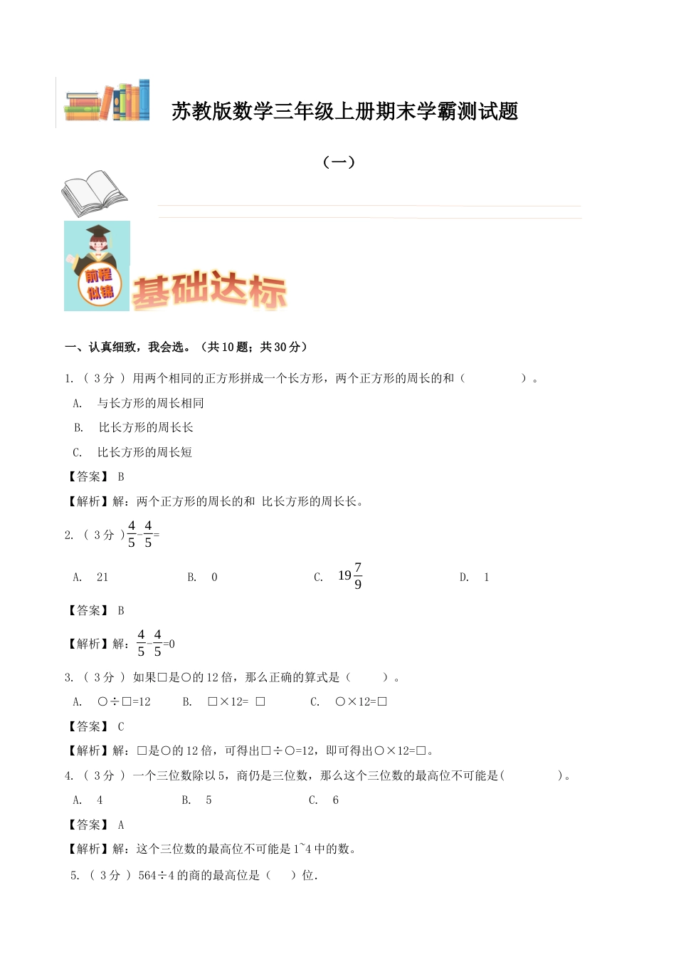 期末备考宝典：苏教版数学三年级上册期末复习试题（一）（解析版）.docx_第1页
