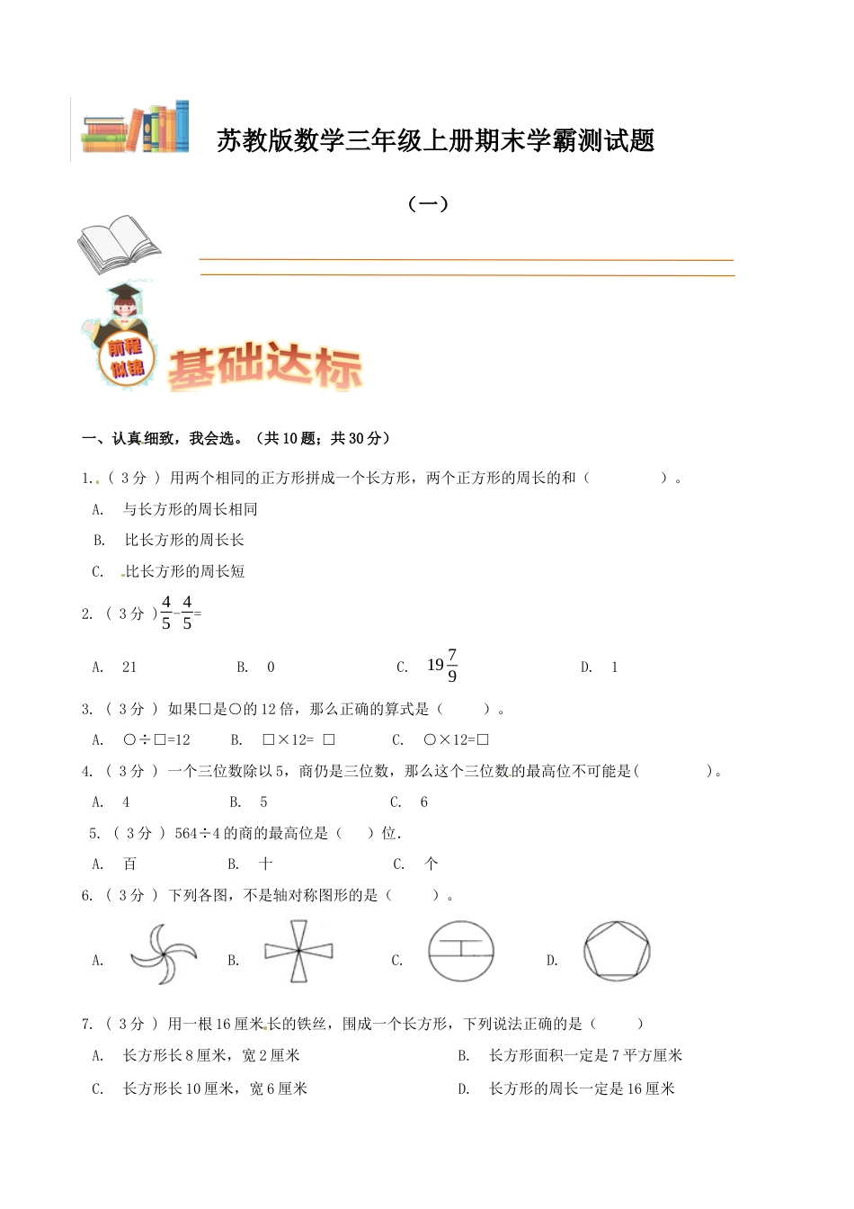 期末备考宝典：苏教版数学三年级上册期末复习试题（一）（原卷版）.docx_第1页