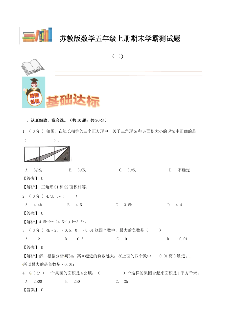 期末备考宝典：苏教版数学五年级上册期末复习试题（二）（解析版）.docx_第1页