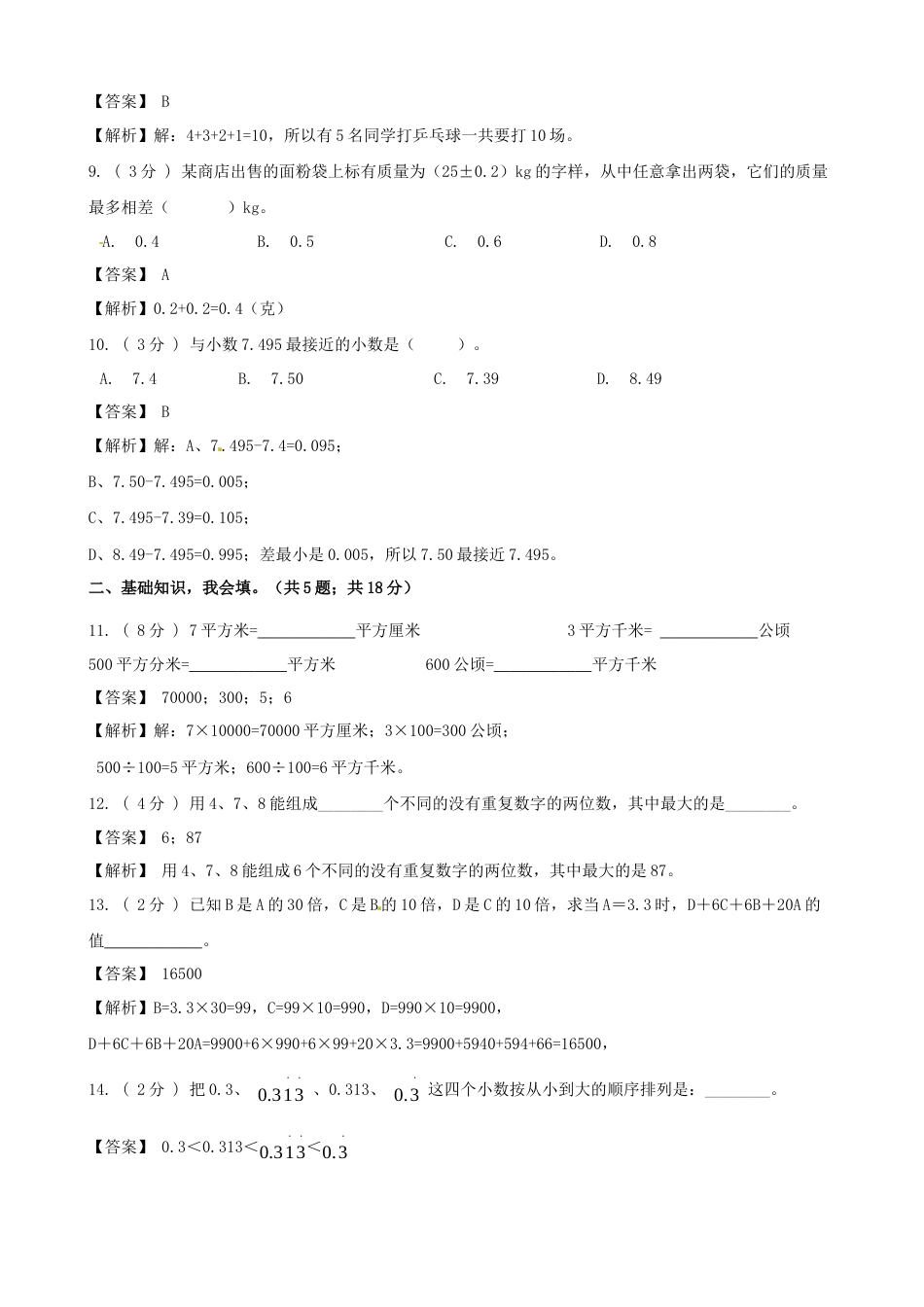 期末备考宝典：苏教版数学五年级上册期末复习试题（四）（解析版）.docx_第3页