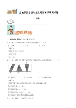 期末备考宝典：苏教版数学五年级上册期末复习试题（四）（解析版）.docx