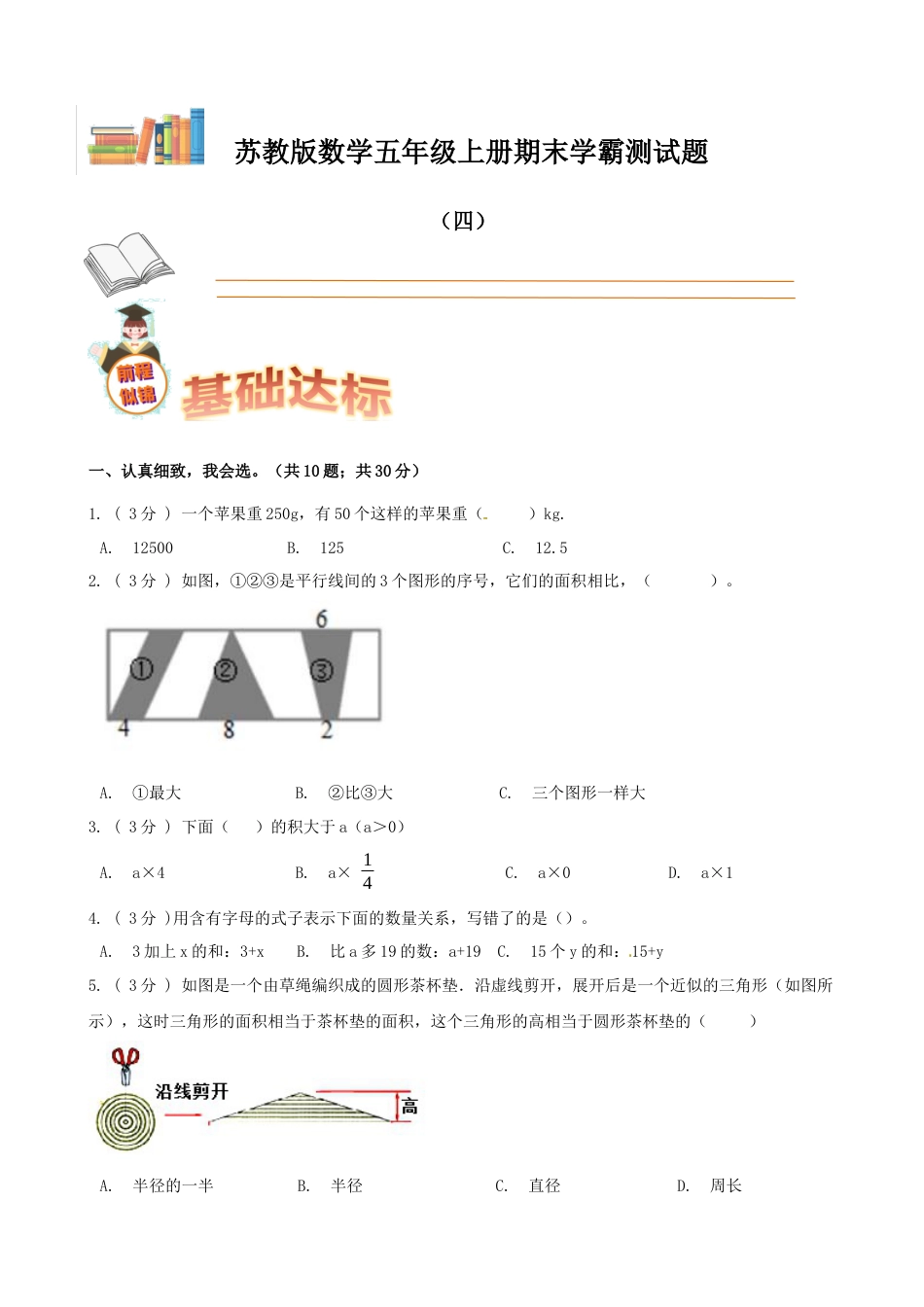 期末备考宝典：苏教版数学五年级上册期末复习试题（四）（原卷版）.docx_第1页