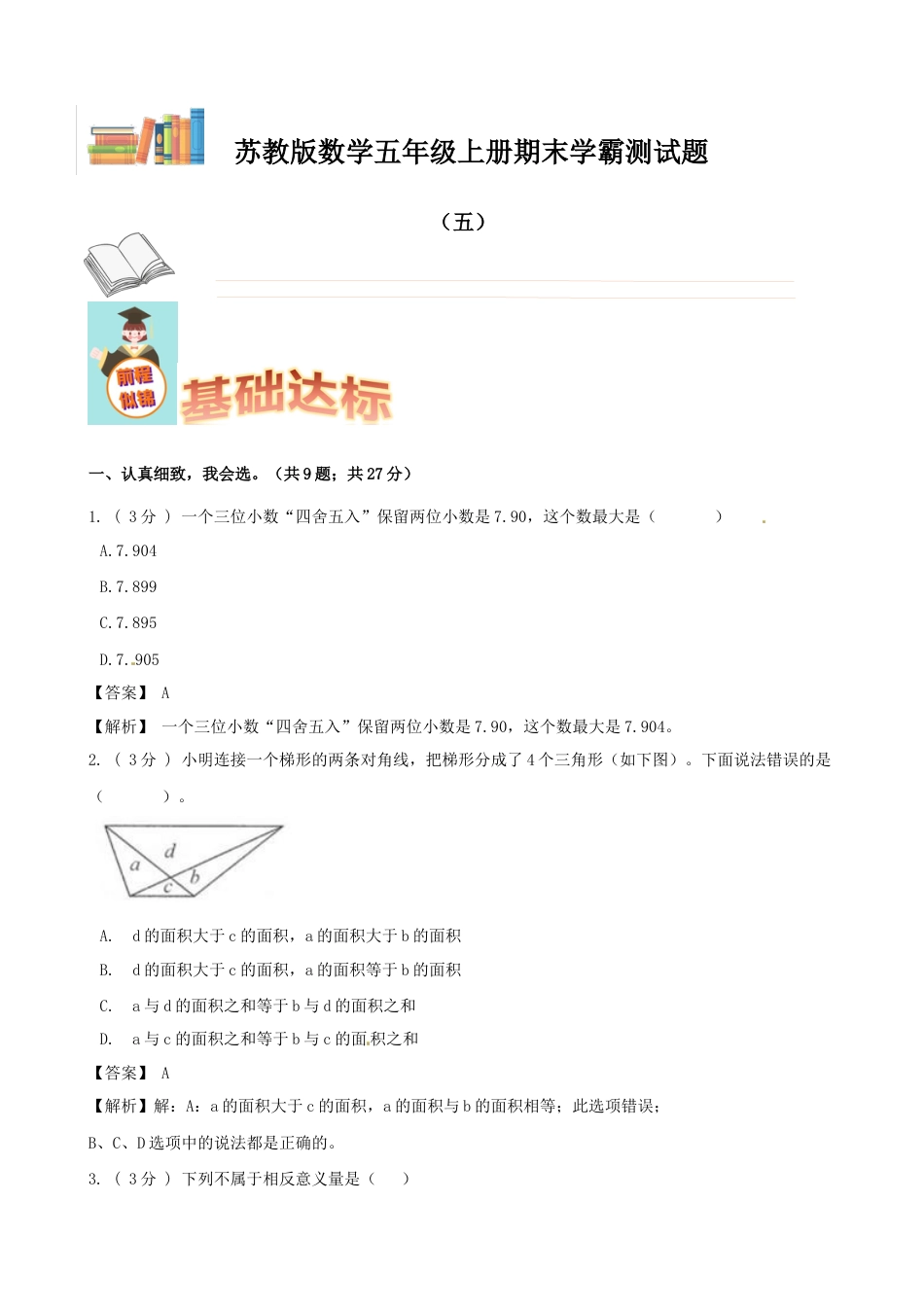 期末备考宝典：苏教版数学五年级上册期末复习试题（五）（解析版）.docx_第1页