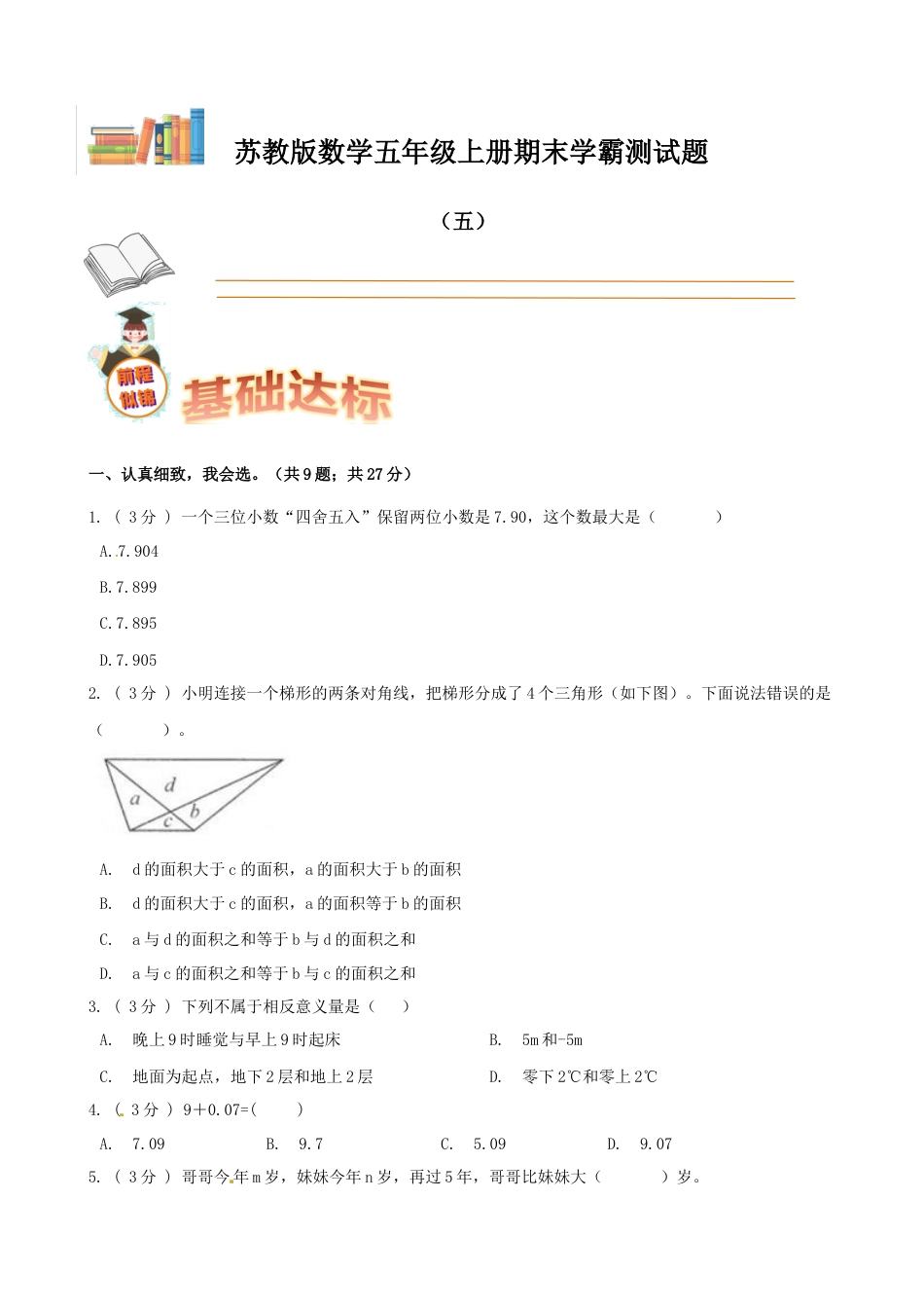 期末备考宝典：苏教版数学五年级上册期末复习试题（五）（原卷版）.docx_第1页