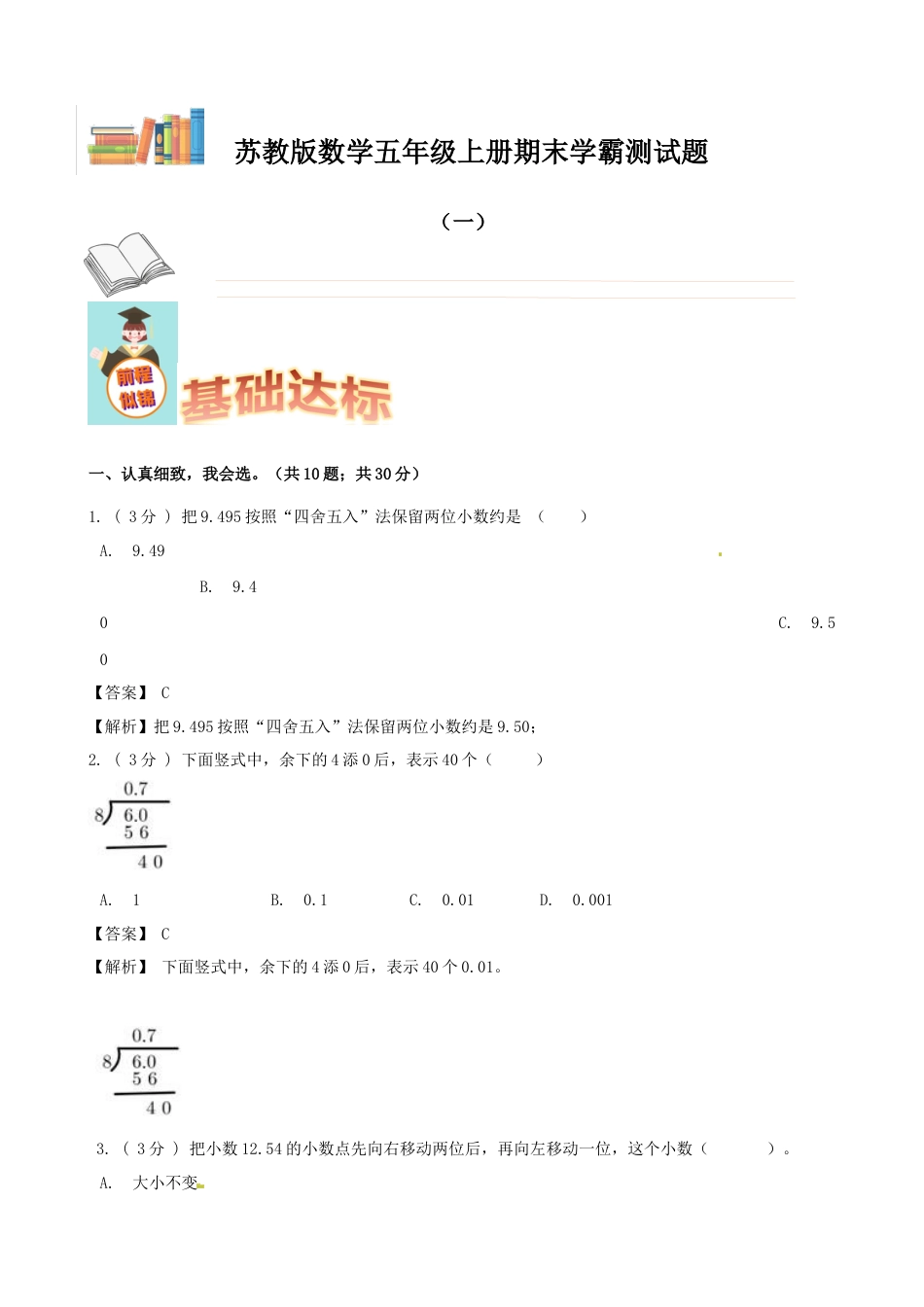 期末备考宝典：苏教版数学五年级上册期末复习试题（一）（解析版）.docx_第1页