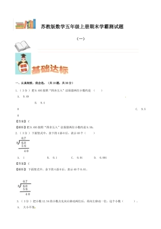 期末备考宝典：苏教版数学五年级上册期末复习试题（一）（解析版）.docx