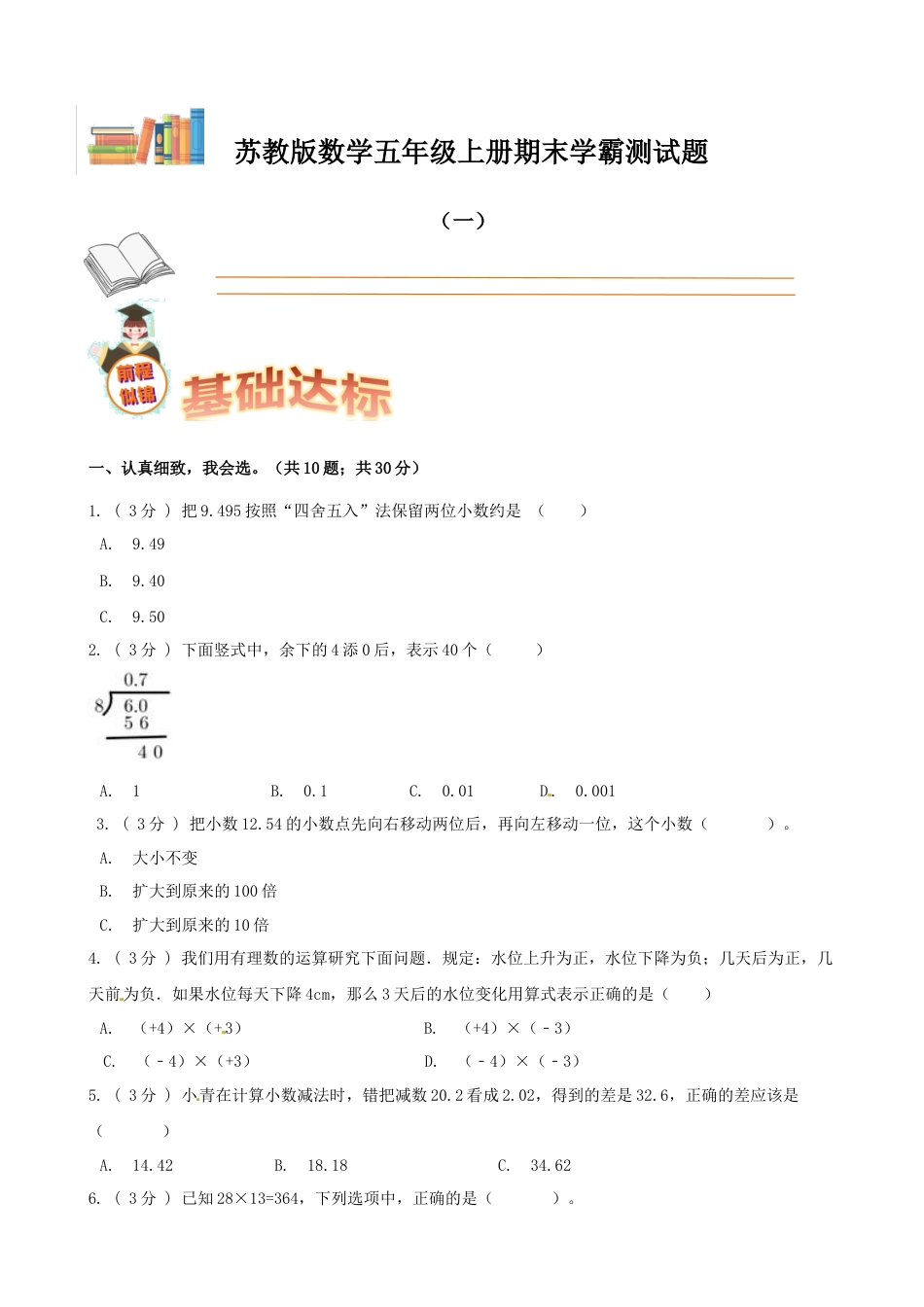 期末备考宝典：苏教版数学五年级上册期末复习试题（一）（原卷版）.docx_第1页