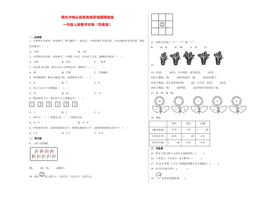 期末冲刺必刷卷高频易错随堂练-2022-2023学年一年级上册数学试卷（苏教版）.docx_第1页