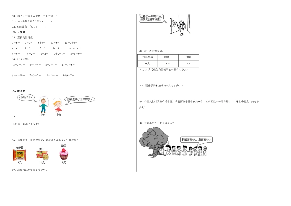 期末冲刺必刷卷高频易错随堂练-2022-2023学年一年级上册数学试卷（苏教版）.docx_第2页