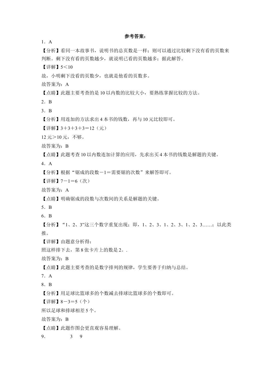 期末冲刺必刷卷高频易错随堂练-2022-2023学年一年级上册数学试卷（苏教版）.docx_第3页