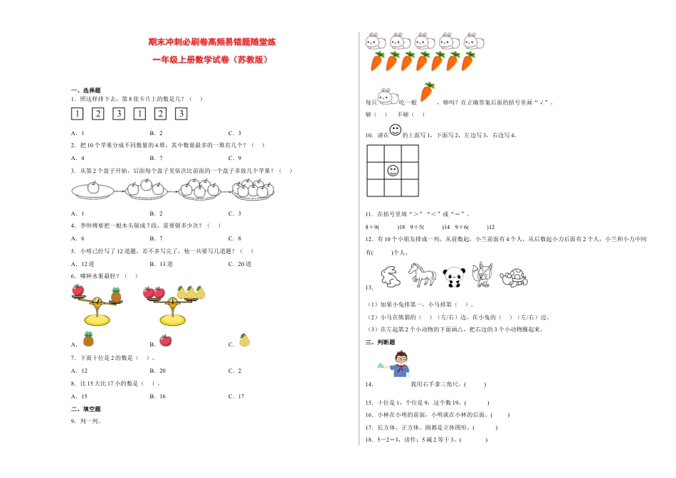期末冲刺必刷卷高频易错题随堂练-2022-2023学年一年级上册数学试卷（苏教版）.docx_第1页