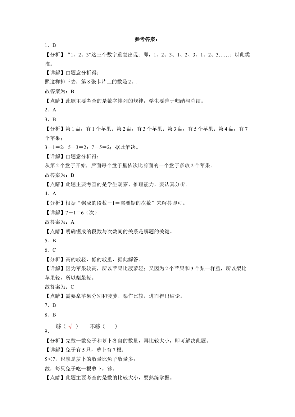 期末冲刺必刷卷高频易错题随堂练-2022-2023学年一年级上册数学试卷（苏教版）.docx_第3页