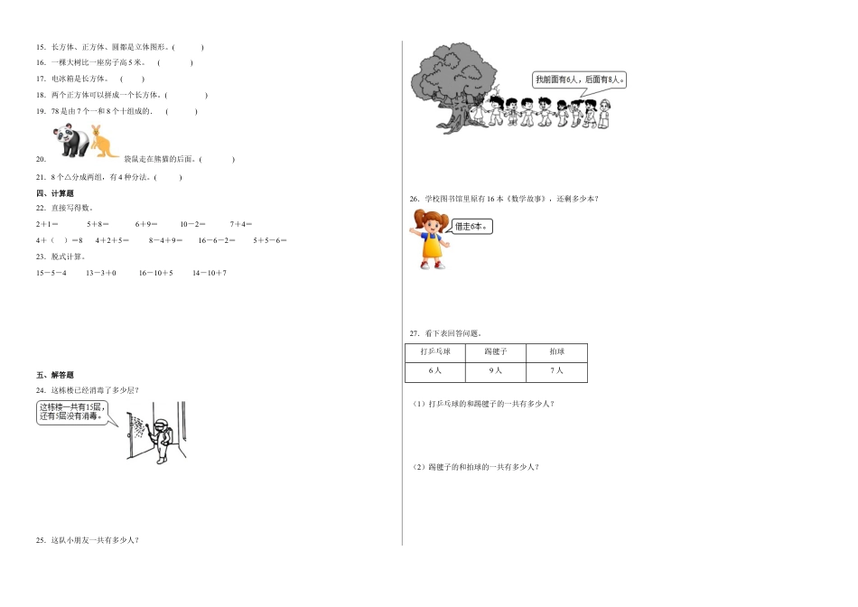 期末冲刺必刷题高频易错培优卷（一）-2022-2023学年一年级上册数学试卷（苏教版）.docx_第2页